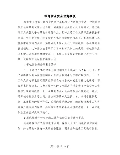 带电作业安全注意事项(二篇)