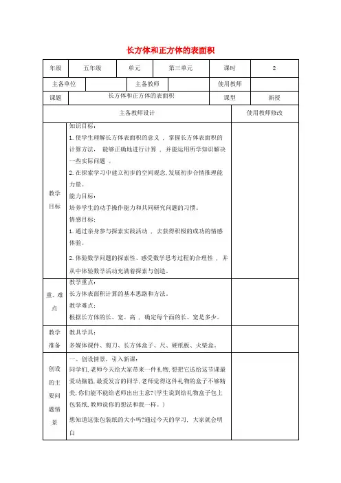 五年级数学下册 长方体和正方体的表面积10教案 人教新课标版