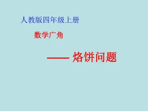 人教版小学数学四年级上册《8数学广角──优化：烙饼问题》优质