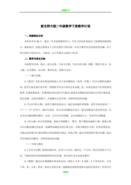 新北师大版二年级数学下册教学计划及进度表