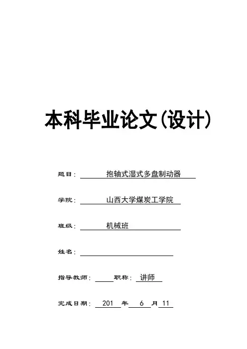 湿式多盘制动器说明书解读