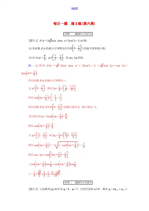 高考数学二轮复习 每日一题 规范练(第六周)文(含解析)-人教版高三全册数学试题