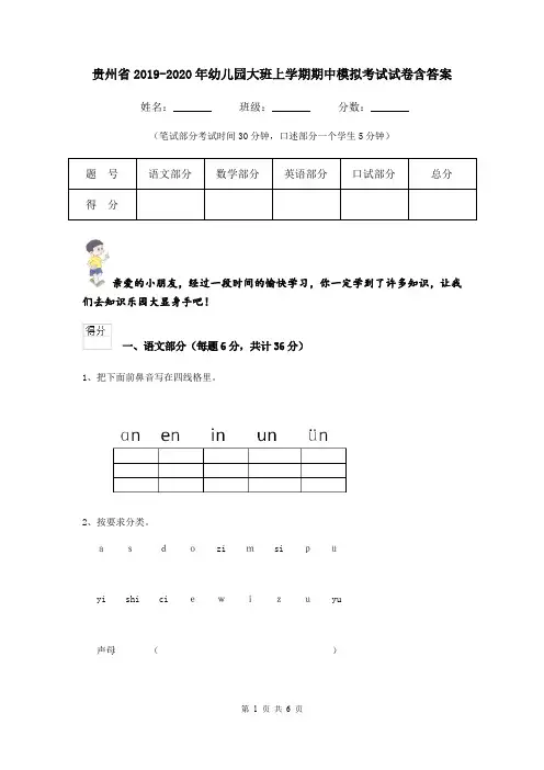 贵州省2019-2020年幼儿园大班上学期期中模拟考试试卷含答案