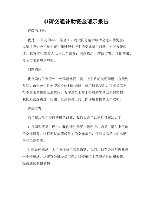 申请交通补助资金请示报告