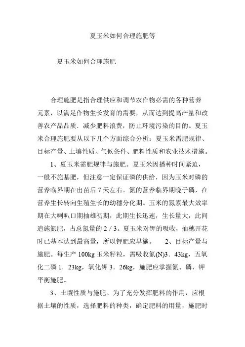 夏玉米如何合理施肥等