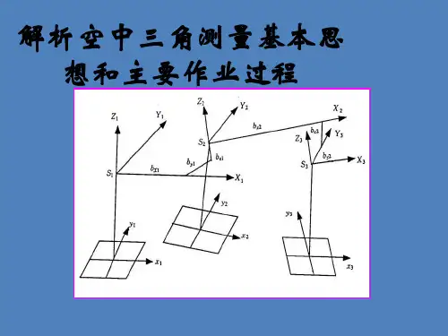 解析空中三角测量基本思想和主要作业过程
