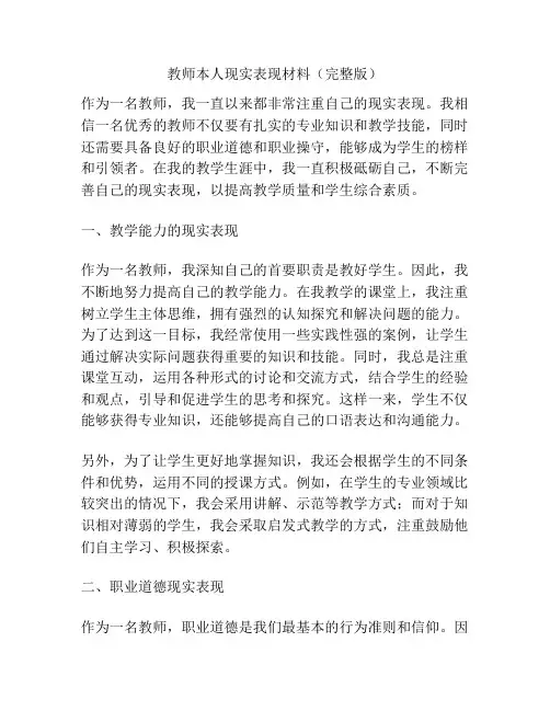 教师本人现实表现材料(完整版)