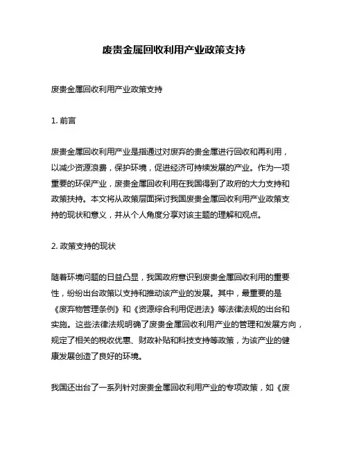 废贵金属回收利用产业政策支持