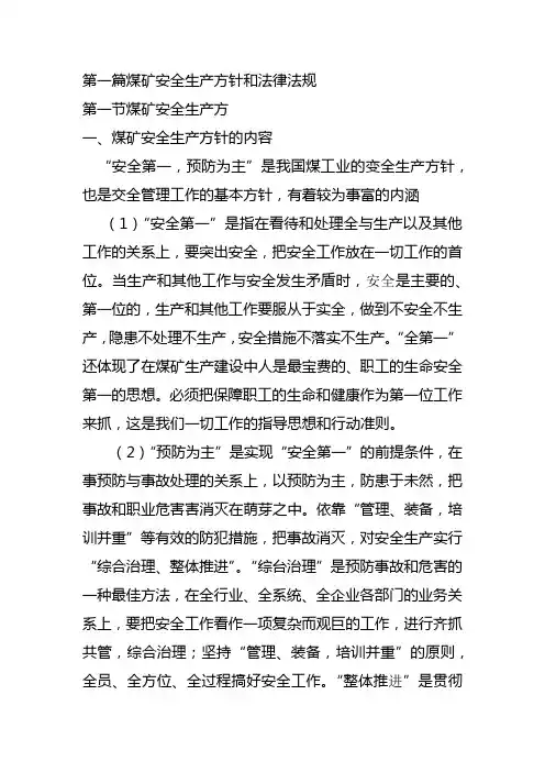 煤矿安全生产方针和法律法规