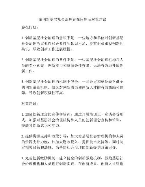 在创新基层社会治理存在问题及对策建议 3
