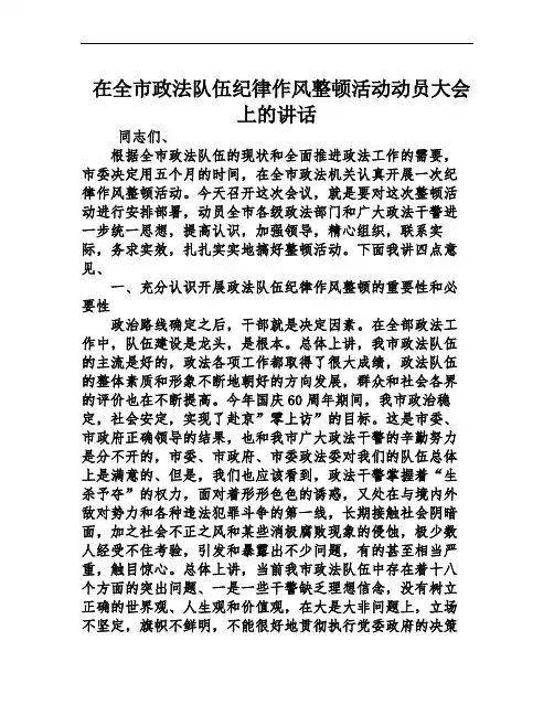 在全市政法队伍纪律作风整顿活动动员大会上的讲话