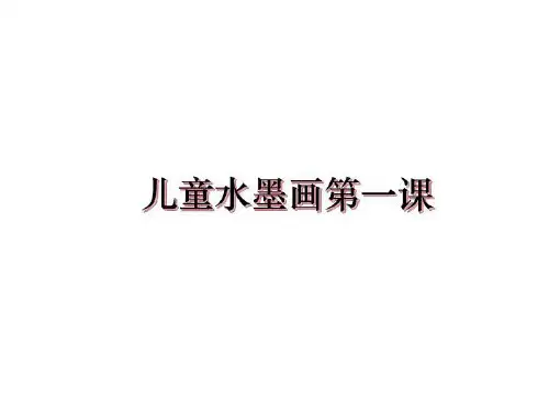 最新儿童水墨画第一课教学讲义ppt课件