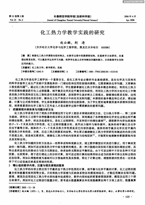 化工热力学教学实践的研究