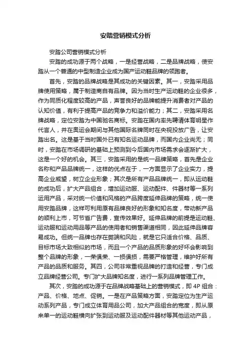 安踏营销模式分析