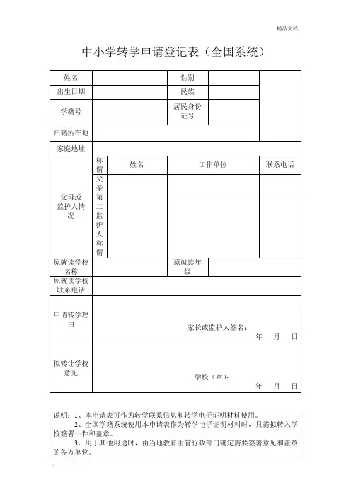 中小学转学申请登记表
