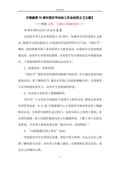 开展建国70周年国庆节活动工作总结范文【五篇】