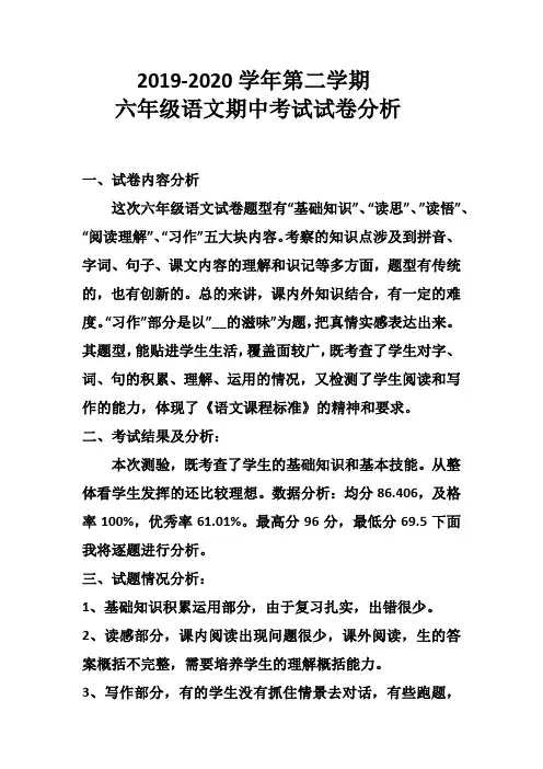 六年级下册语文期中考试试卷分析