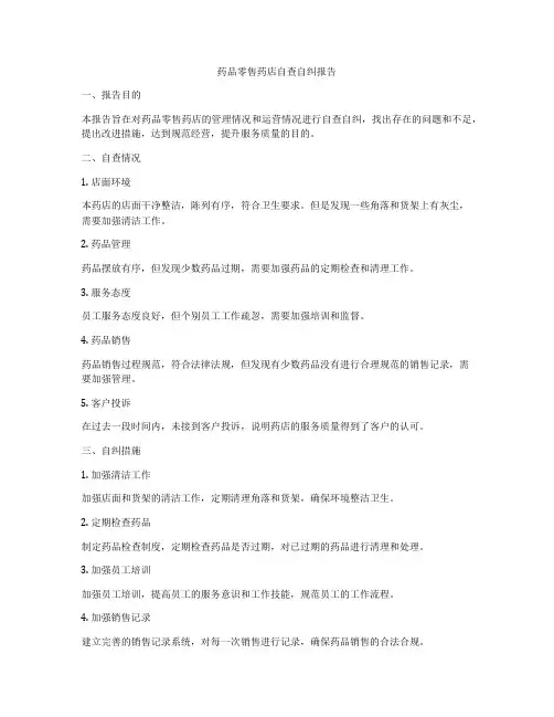 药品零售药店自查自纠报告
