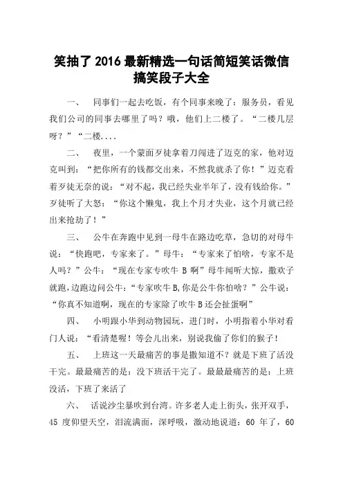 笑抽了2016最新精选一句话简短笑话微信搞笑段子大全