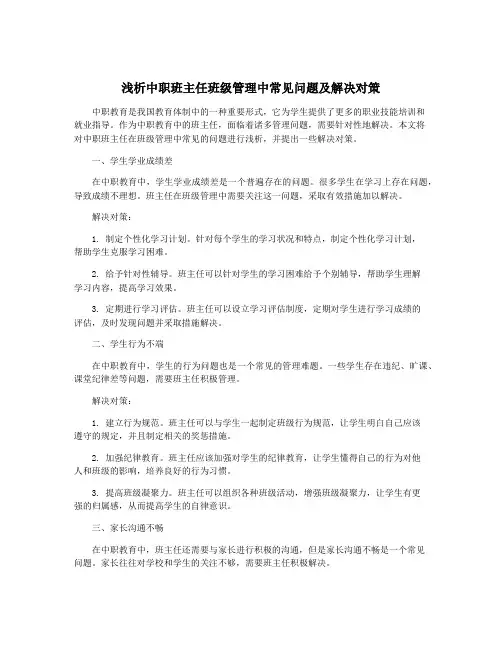 浅析中职班主任班级管理中常见问题及解决对策