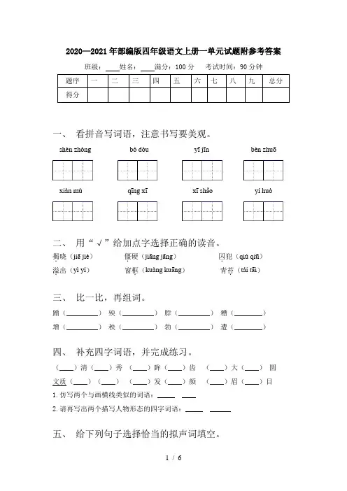 2020—2021年部编版四年级语文上册一单元试题附参考答案