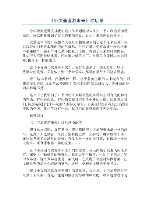 《小灵通漫游未来》读后感