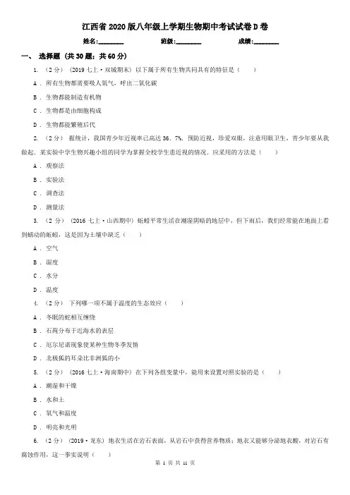 江西省2020版八年级上学期生物期中考试试卷D卷(新版)
