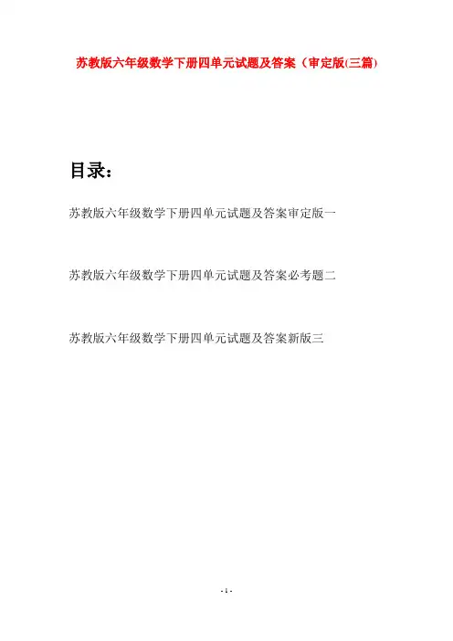 苏教版六年级数学下册四单元试题及答案审定版(三套)