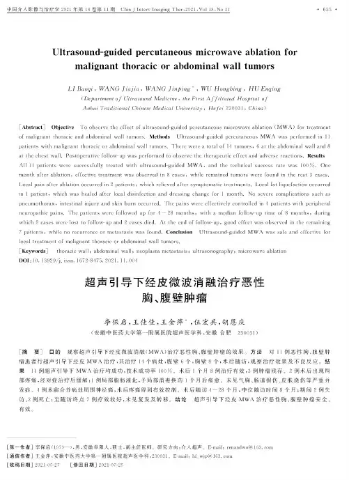 超声引导下经皮微波消融治疗恶性胸、腹壁肿瘤