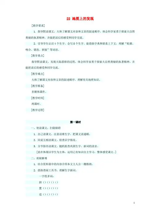 四年级语文上册第六单元22地图上的发现教案1语文S版
