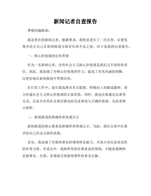 新闻记者自查报告