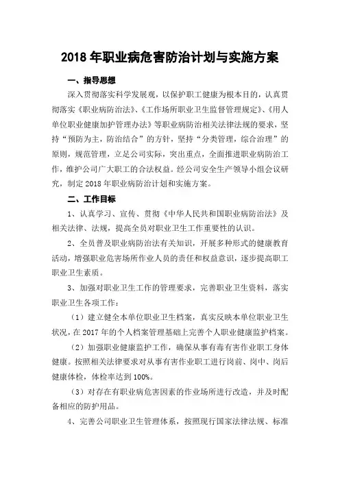 2018年职业病防治计划与实施方案