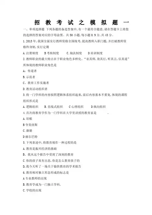 教师招聘考试模拟题一