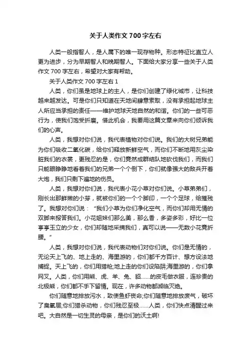 关于人类作文700字左右
