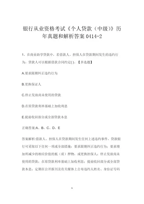 银行从业资格考试《个人贷款(中级)》历年真题和解析答案0414-2