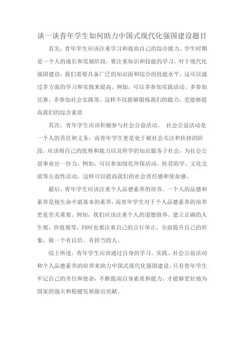 谈一谈青年学生如何助力中国式现代化强国建设题目