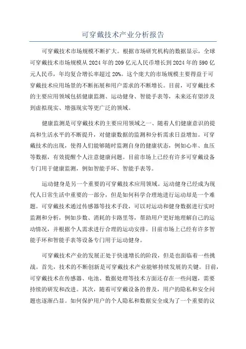 可穿戴技术产业分析报告