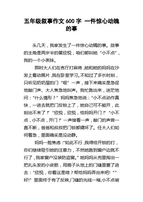 五年级叙事作文600字一件惊心动魄的事