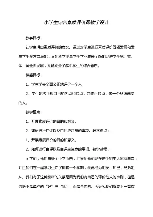 小学生综合素质评价课教学设计