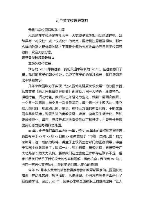 元旦节学校领导致辞6篇