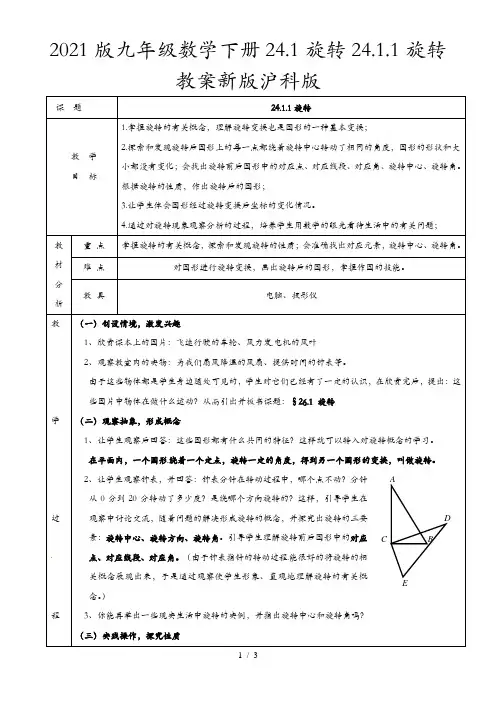 2021版九年级数学下册24.1旋转24.1.1旋转教案新版沪科版