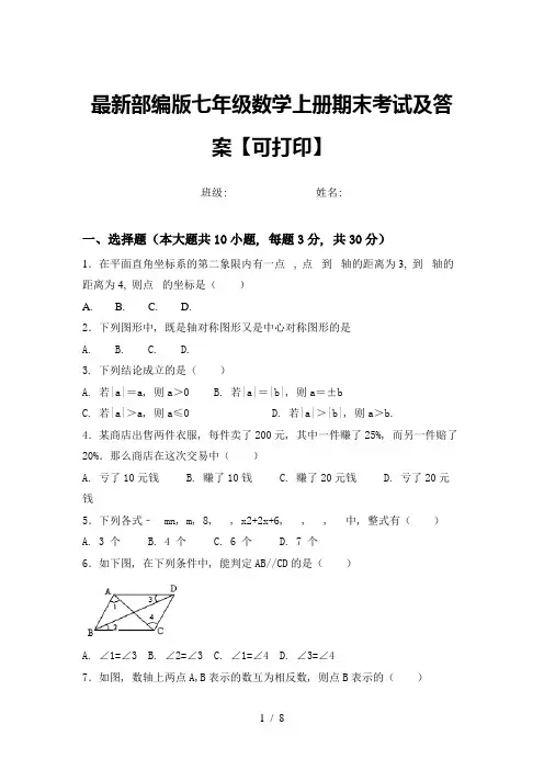 最新部编版七年级数学上册期末考试及答案【可打印】