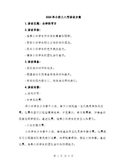 2024年小班三八节活动方案(2篇)