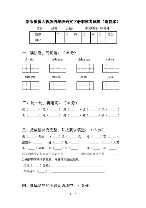 新版部编人教版四年级语文下册期末考试题(附答案)