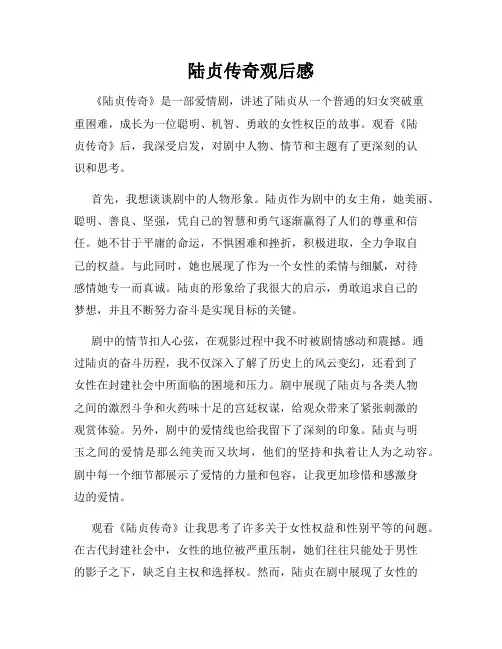 陆贞传奇观后感