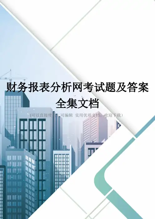 财务报表分析网考试题及答案全集文档