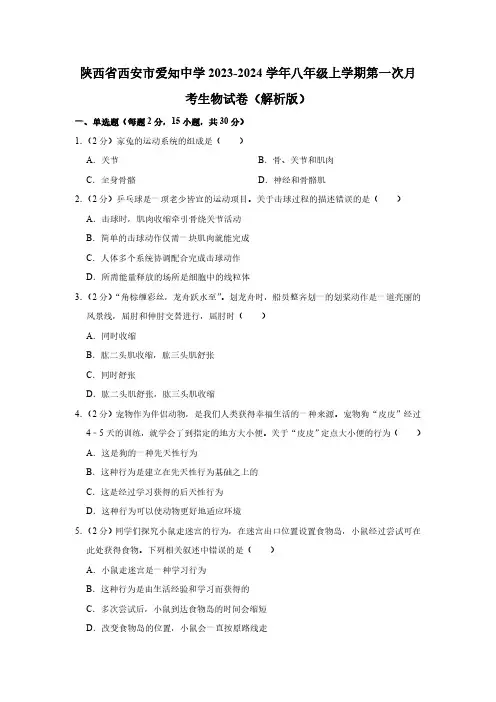 陕西省西安市爱知初级中学2023-2024学年八年级上学期第一次月考生物试卷(含解析)