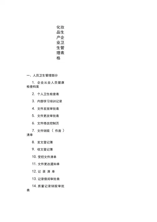 化妆品生产企业卫生管理表格样例修改版
