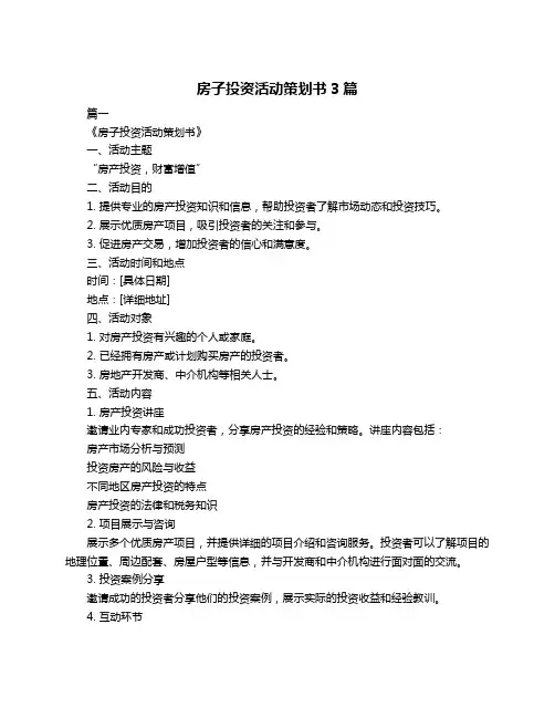 房子投资活动策划书3篇