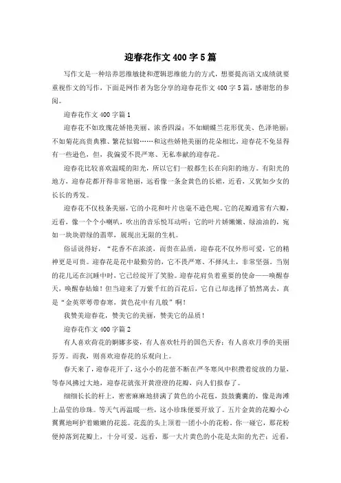 迎春花作文400字5篇